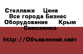 Стеллажи  › Цена ­ 400 - Все города Бизнес » Оборудование   . Крым,Симоненко